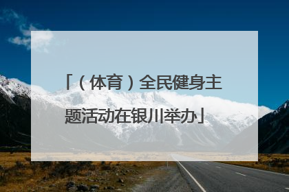 （体育）全民健身主题活动在银川举办