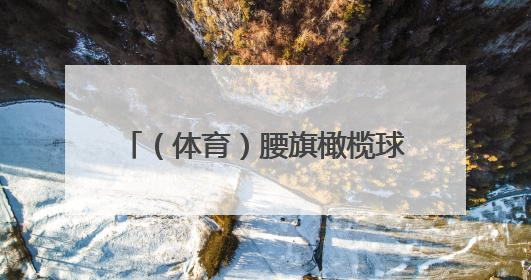 (体育)腰旗橄榄球——雪窦山·2025宁波公开赛举行