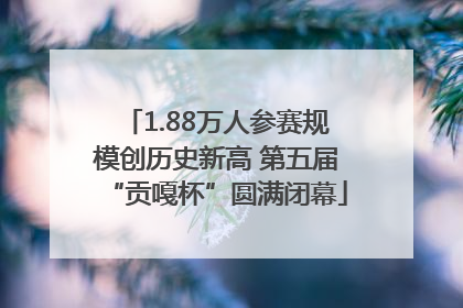 1.88万人参赛规模创历史新高 第五届“贡嘎杯”圆满闭幕