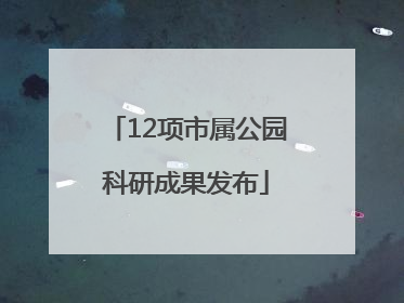 12项市属公园科研成果发布
