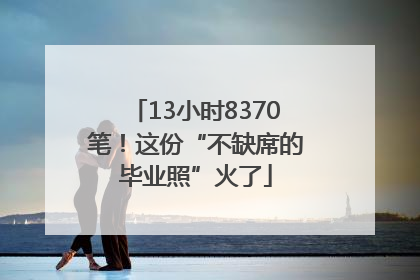 13小时8370笔！这份“不缺席的毕业照”火了