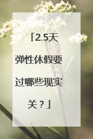 2.5天弹性休假要过哪些现实关？