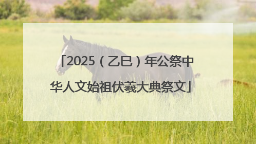 2025（乙巳）年公祭中华人文始祖伏羲大典祭文