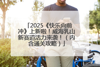 2025《快乐向前冲》上新啦！威海乳山新赛道活力来袭！（内含通关攻略）