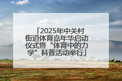2025年中关村街道体育嘉年华启动仪式暨“体育中的力学”科普活动举行