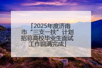 2025年度济南市“三支一扶”计划招募高校毕业生面试工作圆满完成