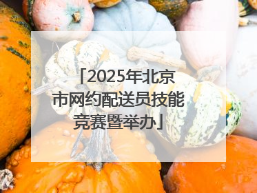 2025年北京市网约配送员技能竞赛暨举办