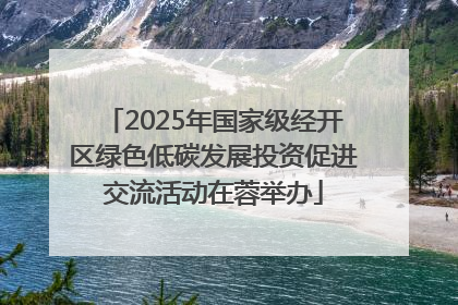 2025年国家级经开区绿色低碳发展投资促进交流活动在蓉举办