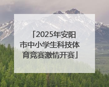 2025年安阳市中小学生科技体育竞赛激情开赛