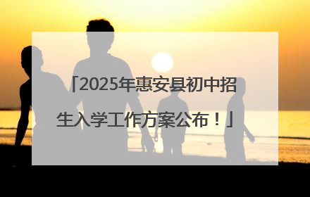 2025年惠安县初中招生入学工作方案公布！