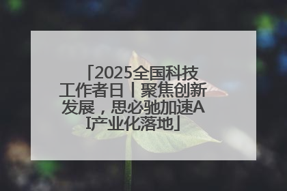2025全国科技工作者日丨聚焦创新发展，思必驰加速AI产业化落地