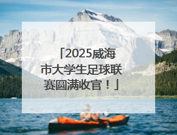 2025威海市大学生足球联赛圆满收官！