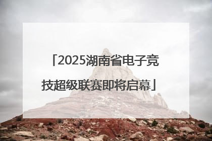 2025湖南省电子竞技超级联赛即将启幕