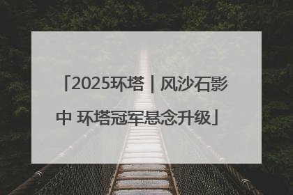 2025环塔｜风沙石影中 环塔冠军悬念升级