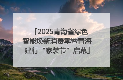 2025青海省绿色智能焕新消费季暨青海建行“家装节”启幕