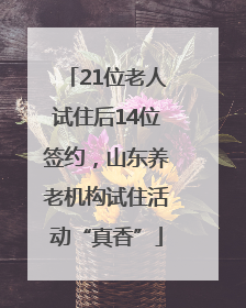 21位老人试住后14位签约，山东养老机构试住活动“真香”