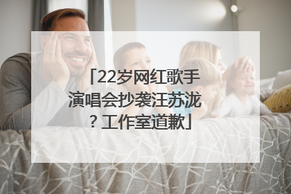 22岁网红歌手演唱会抄袭汪苏泷？工作室道歉
