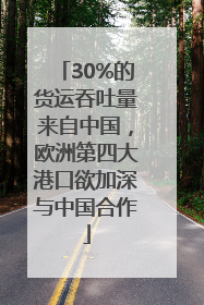 30%的货运吞吐量来自中国，欧洲第四大港口欲加深与中国合作
