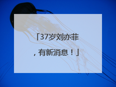 37岁刘亦菲，有新消息！