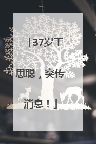 37岁王思聪，突传消息！