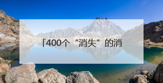 400个“消失”的消防水枪头！全部找回