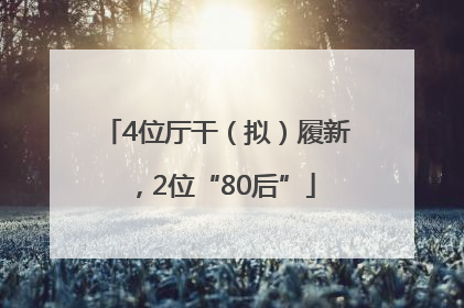 4位厅干（拟）履新，2位“80后”