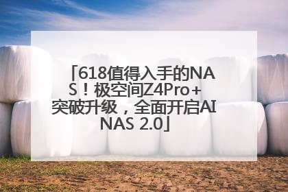 618值得入手的NAS！极空间Z4Pro+突破升级，全面开启AINAS 2.0