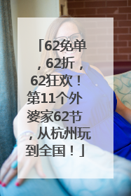 62免单，62折，62狂欢！第11个外婆家62节，从杭州玩到全国！