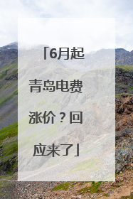 6月起青岛电费涨价？回应来了