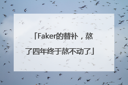 Faker的替补，熬了四年终于熬不动了
