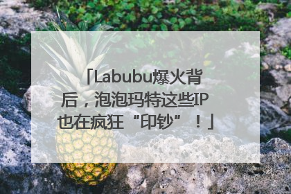 Labubu爆火背后，泡泡玛特这些IP也在疯狂“印钞”！