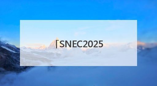 SNEC2025，鹏辉能源全场景储能电芯及系统助力构建能源转型新生态
