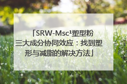 SRW-Msc¹塑型粉三大成分协同效应：找到塑形与减脂的解决方法