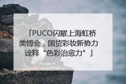 PUCO闪耀上海虹桥美博会，国货彩妆新势力诠释“色彩治愈力”