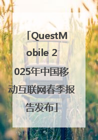 QuestMobile 2025年中国移动互联网春季报告发布